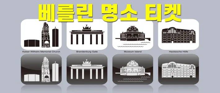 베를린 박물관/미술관 입장권 모음